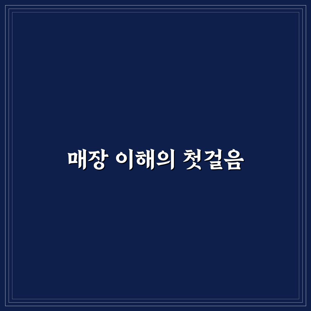애니바디 매장 선택을 위한 5가지 체크포인트 분석