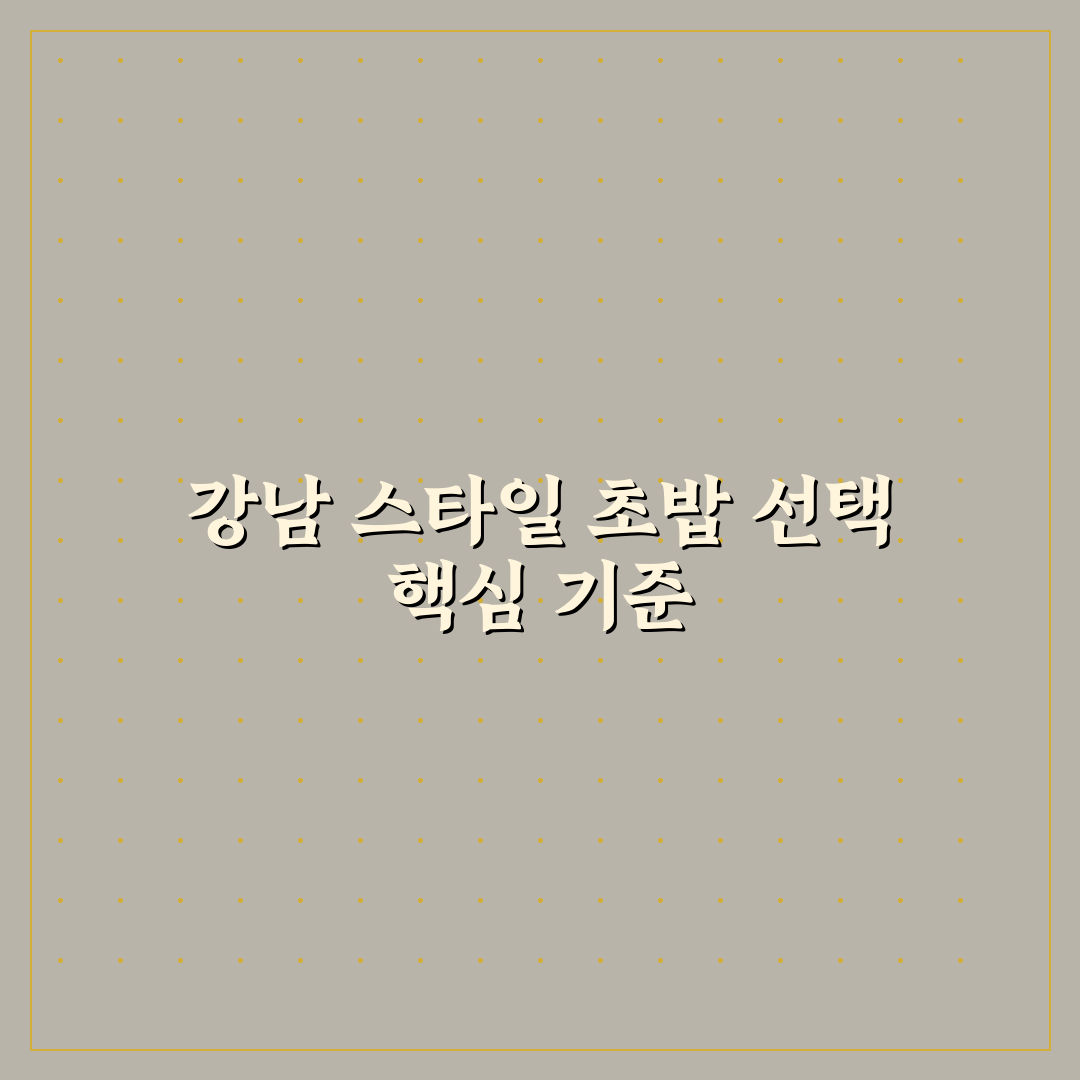 계산동 강남 초밥 5가지 비교와 맛·가격 분석 가이드