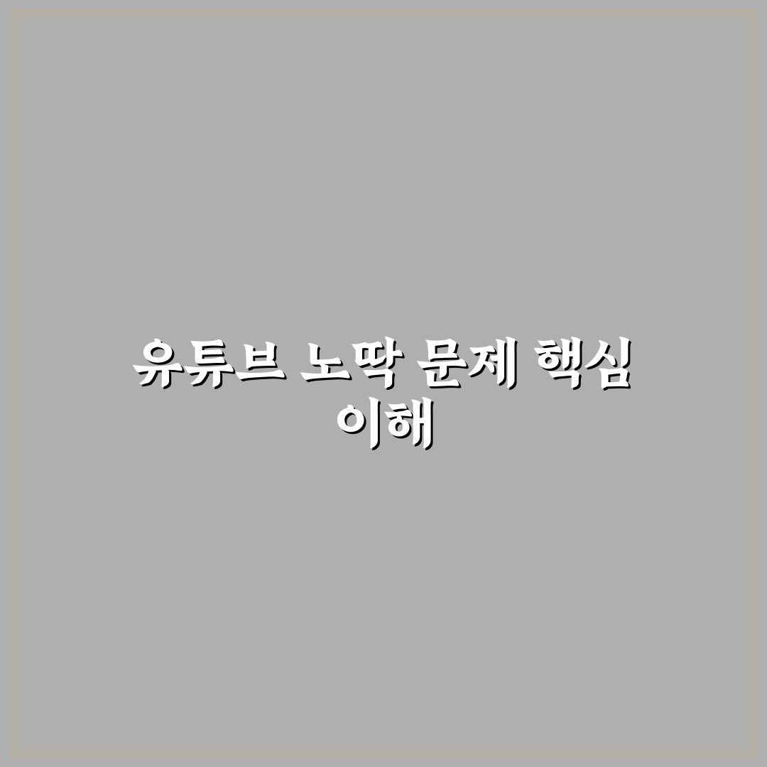 유튜브 노딱 판단을 위한 5가지 기준 총정리