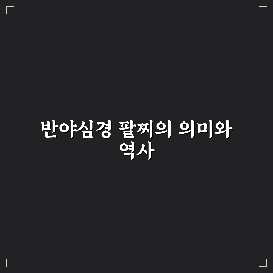 반야심경 팔찌 선택 가이드와 주요 디자인 비교 분석
