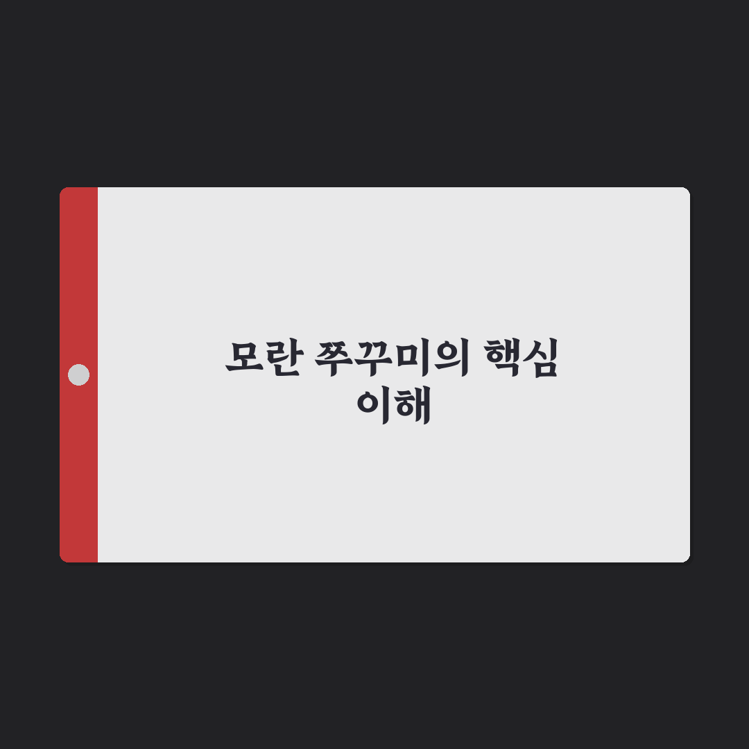 모란 쭈꾸미 맛과 품질 비교 5가지 기준 총정리