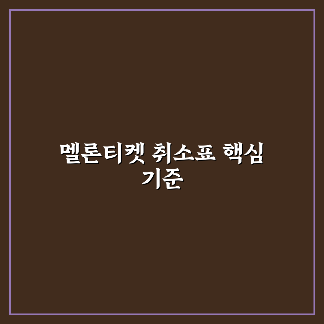 멜론티켓 취소표 구입 시 5가지 체크포인트 분석 가이드