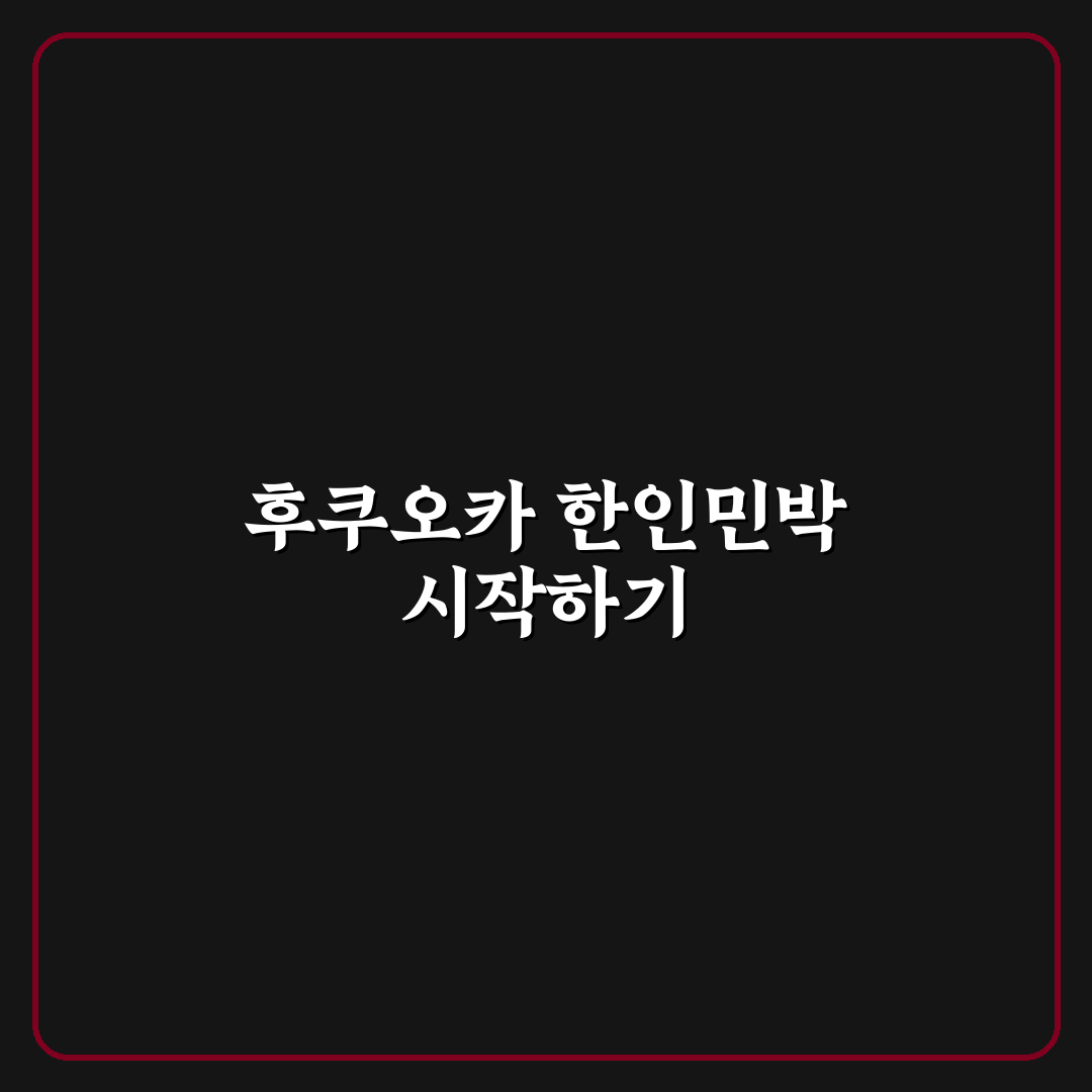 후쿠오카 한인민박 선택 기준 5가지와 지역별 비교 분석