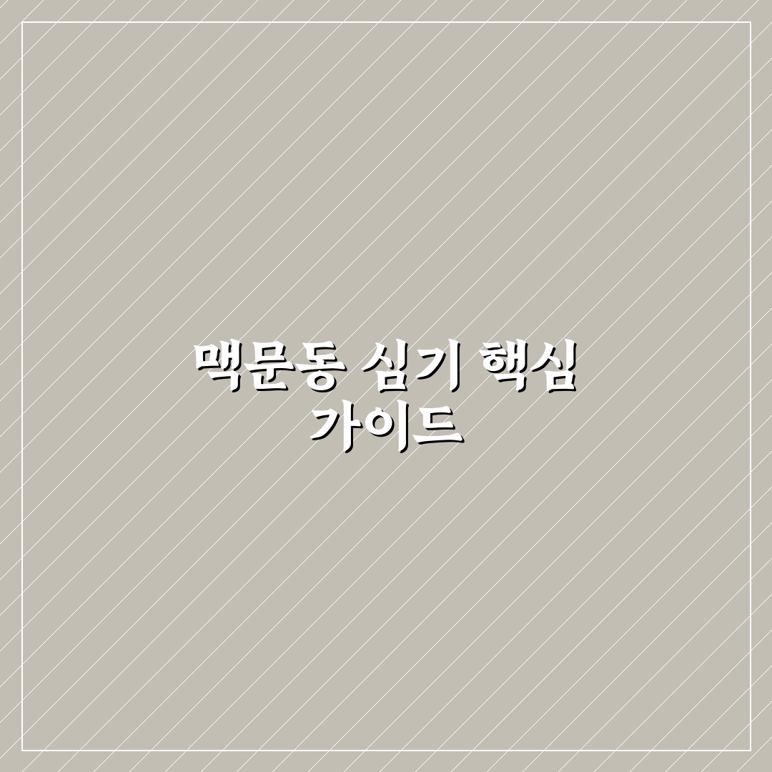 맥문동 심는법 7가지 기준별 비교와 가이드 총정리