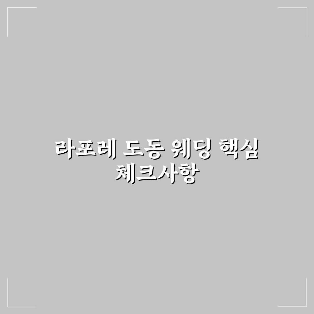 라포레 도동 웨딩 선택을 위한 5가지 비교 기준 총정리