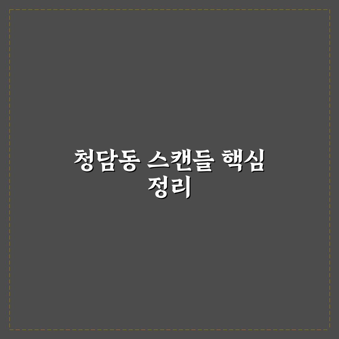 청담동 스캔들ott 비교와 분석 기준 5가지 총정리