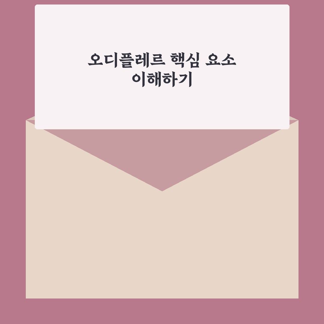 오디플레르 비교와 분석을 통한 구매 기준 5가지