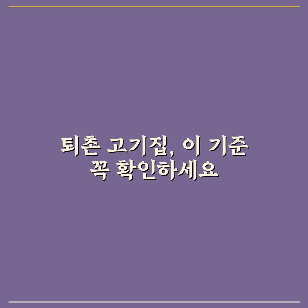 퇴촌 고기집 비교와 선택 기준 5가지 총정리