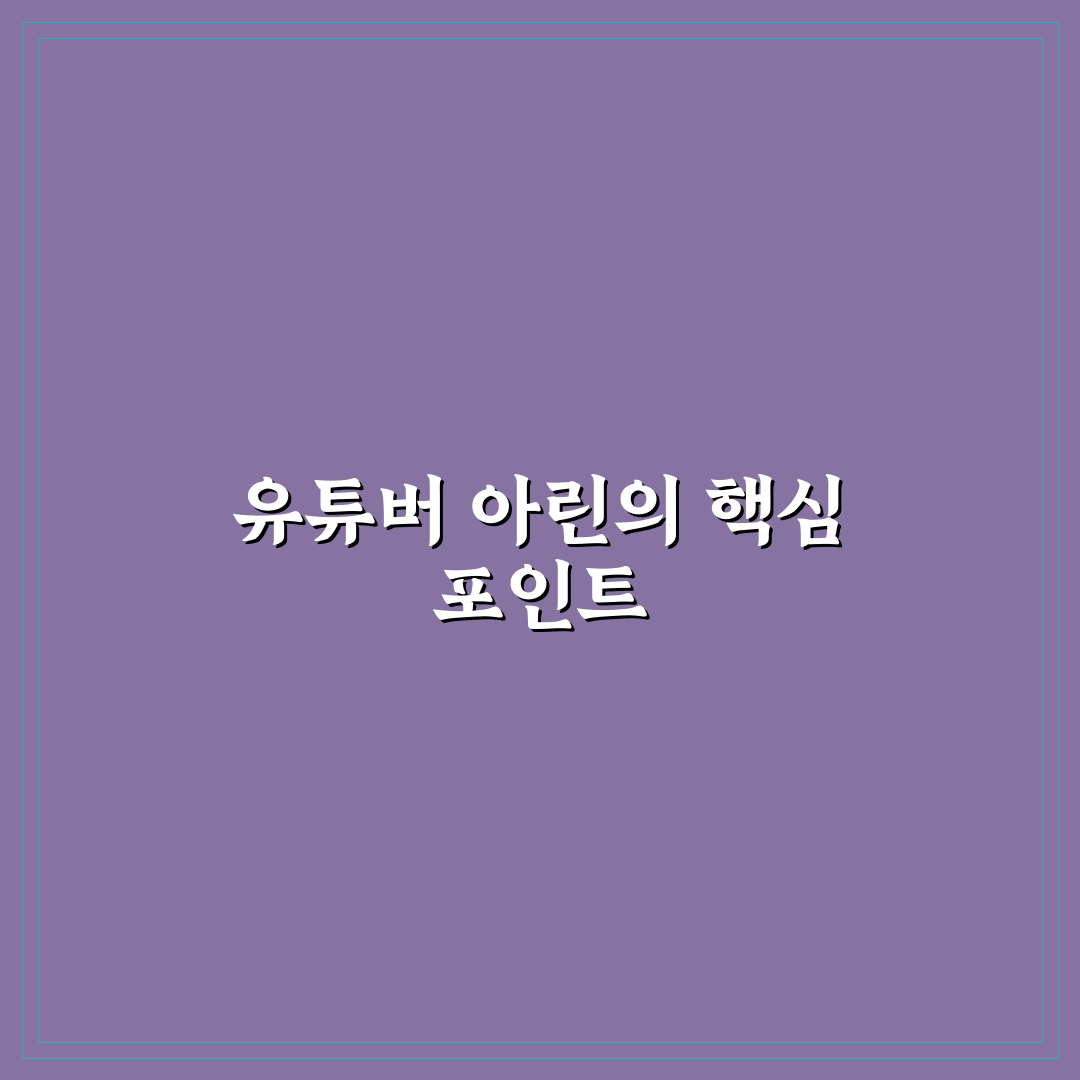 유튜버 아린 성장 전략과 콘텐츠 유형 5가지 비교 분석