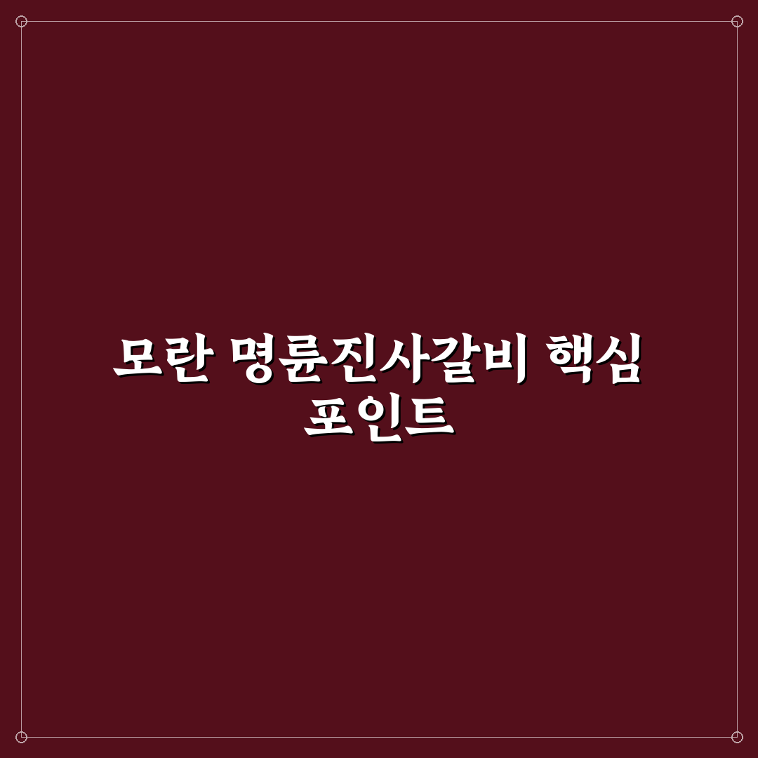 모란 명륜진사갈비 방문 전 체크포인트 5가지 분석