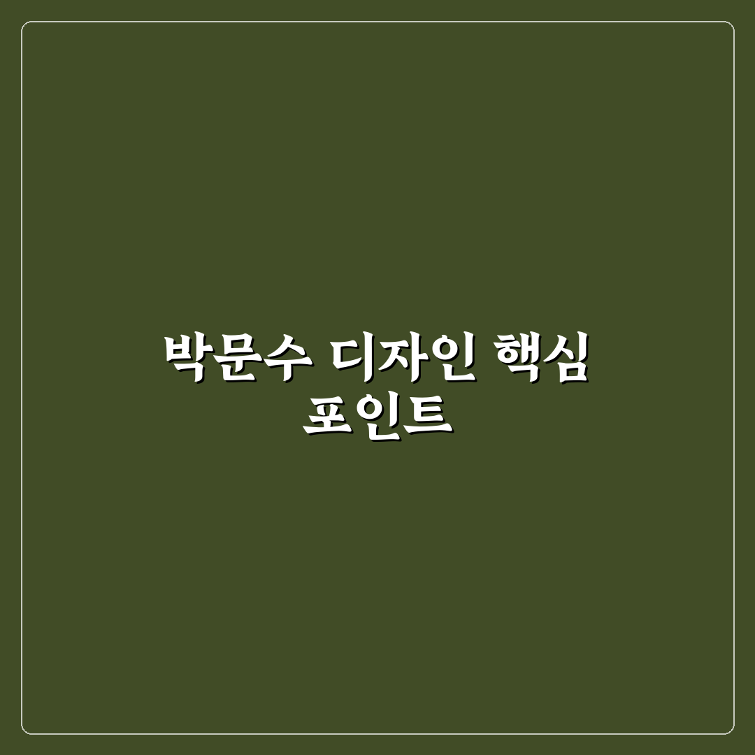 박문수 디자이너 작품별 스타일과 디자인 기준 총정리