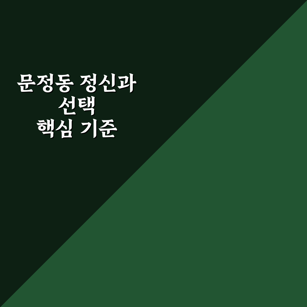 문정동 정신과 선택 가이드와 상담 기준 총정리