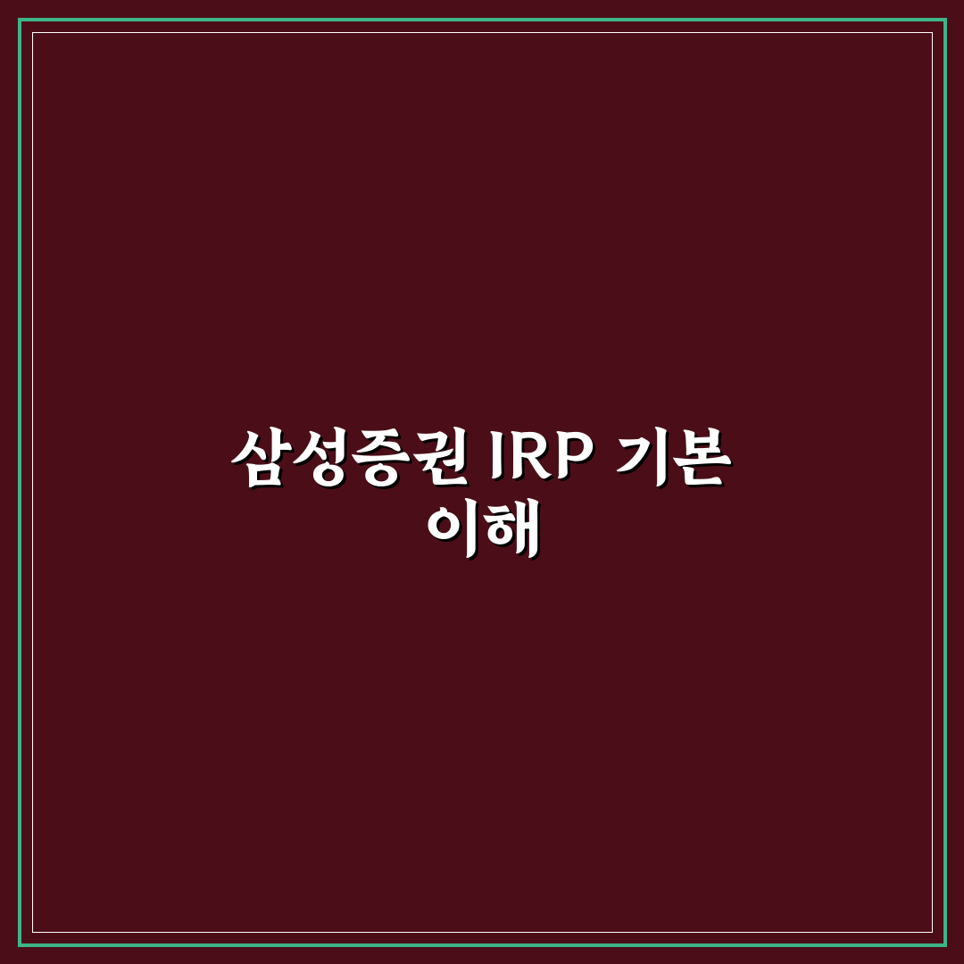 삼성증권 IRP계좌 개설 가이드와 주요 비교 포인트 분석