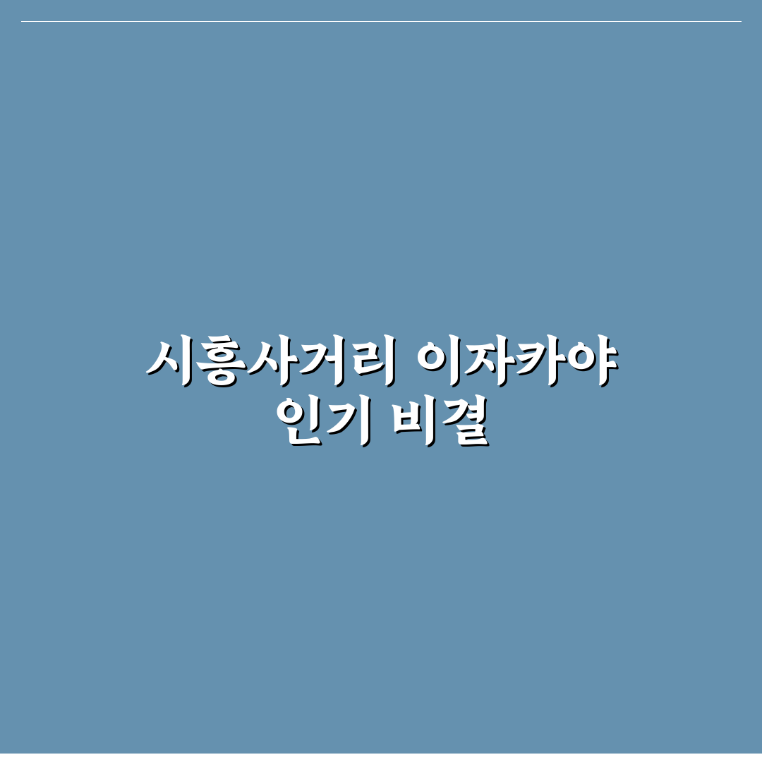 시흥사거리 이자카야 비교와 선택을 위한 5가지 기준 분석