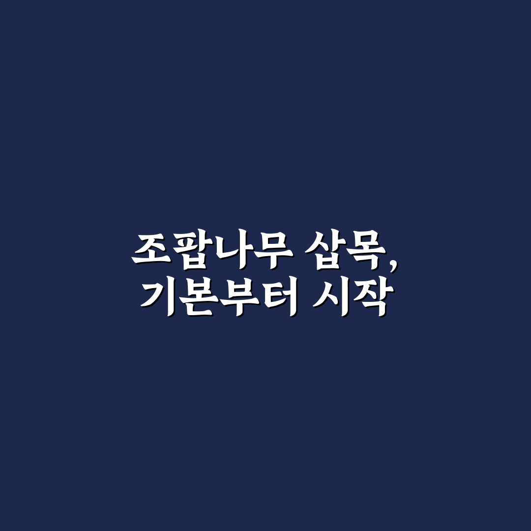조팝나무 삽목 방법 5가지 기준별 비교와 가이드