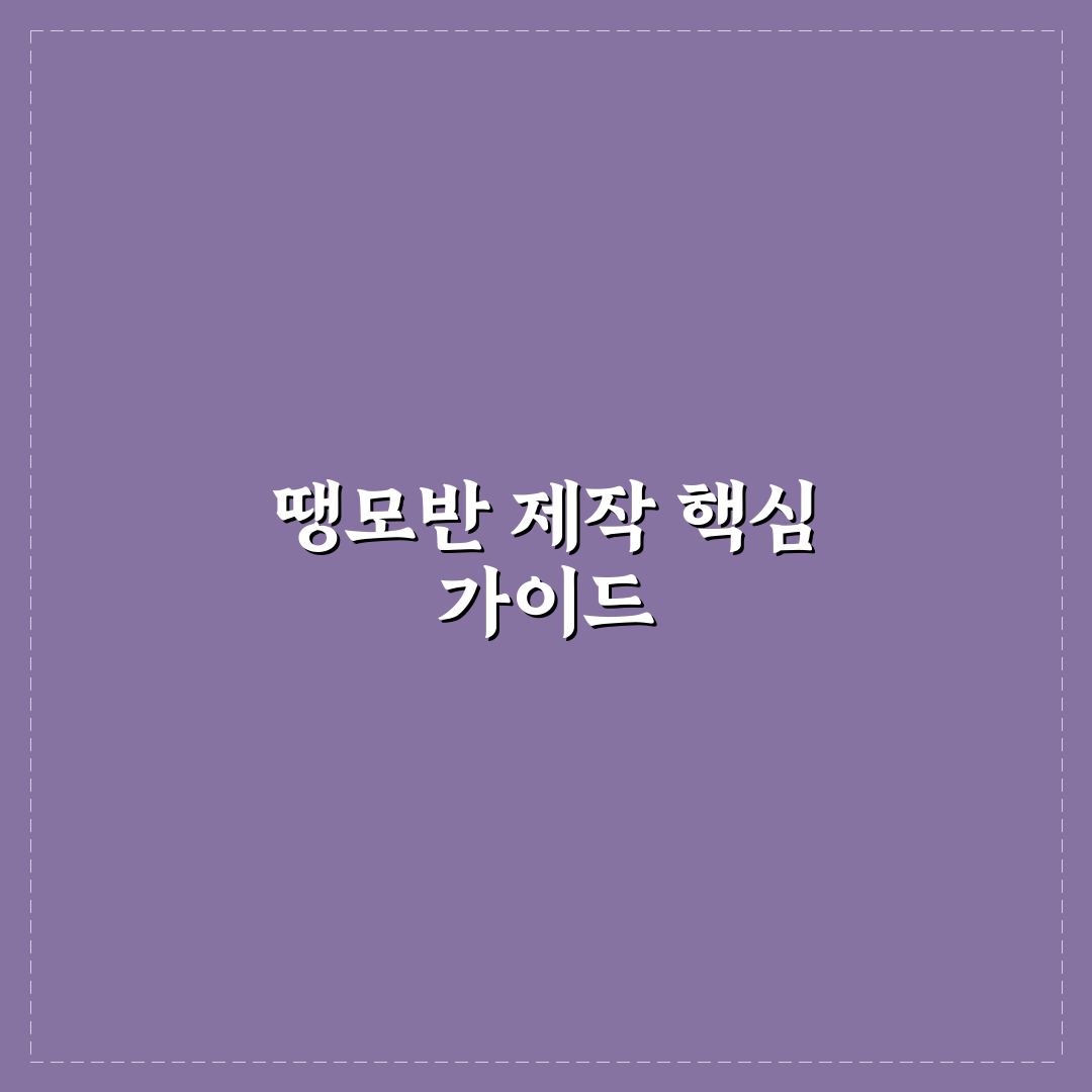 땡모반 만드는법 5가지 기준별 완성도 비교 분석