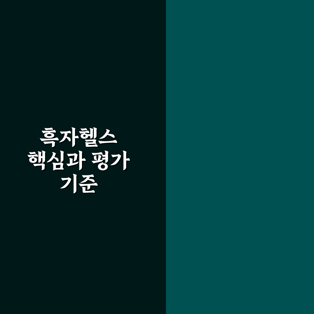 흑자헬스 나무위키 비교와 주요 체크포인트 분석
