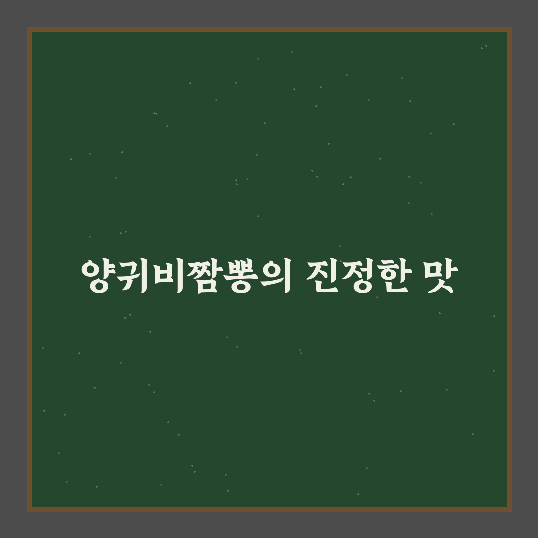 양귀비짬뽕 본점 맛과 서비스 5가지 기준 비교 분석