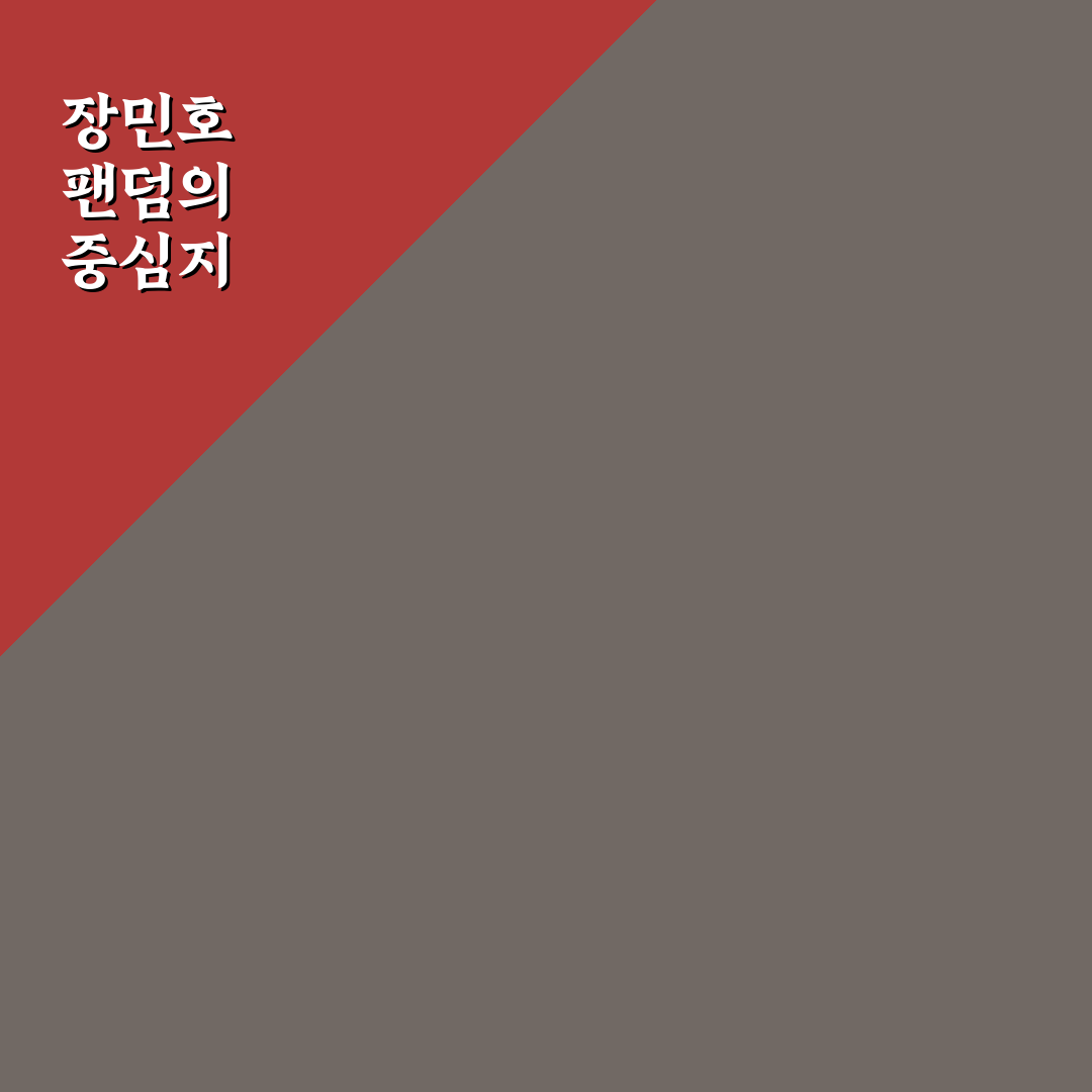 장민호 팬카페 운영 방식과 활동 특징 5가지 비교 분석