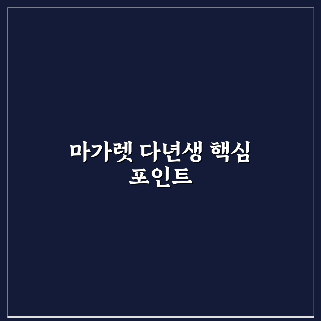 마가렛 다년생 재배 기준과 관리 체크포인트 분석