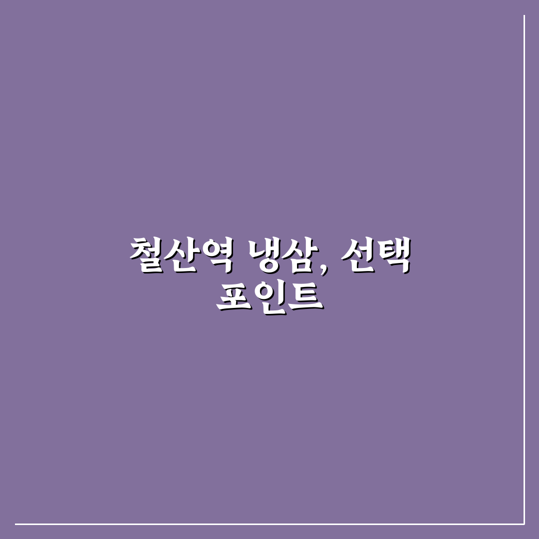 철산역 냉삼 맛집 5가지 기준별 비교 분석 가이드