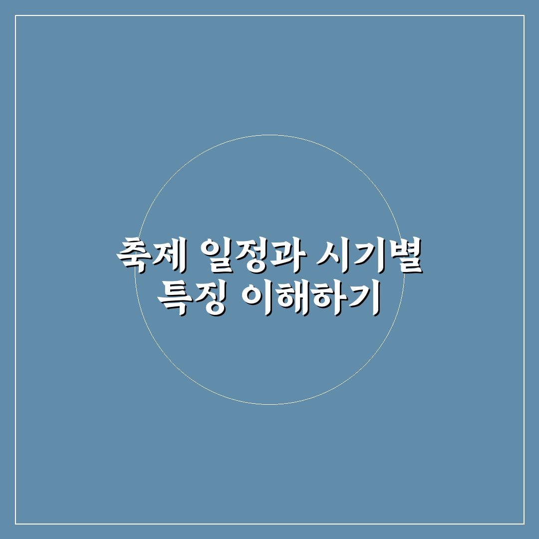 하동 양귀비축제 기간별 특징과 방문 체크포인트 분석