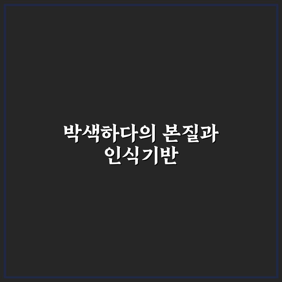 박색하다 의미와 용례 비교 및 문맥별 판단 기준 총정리