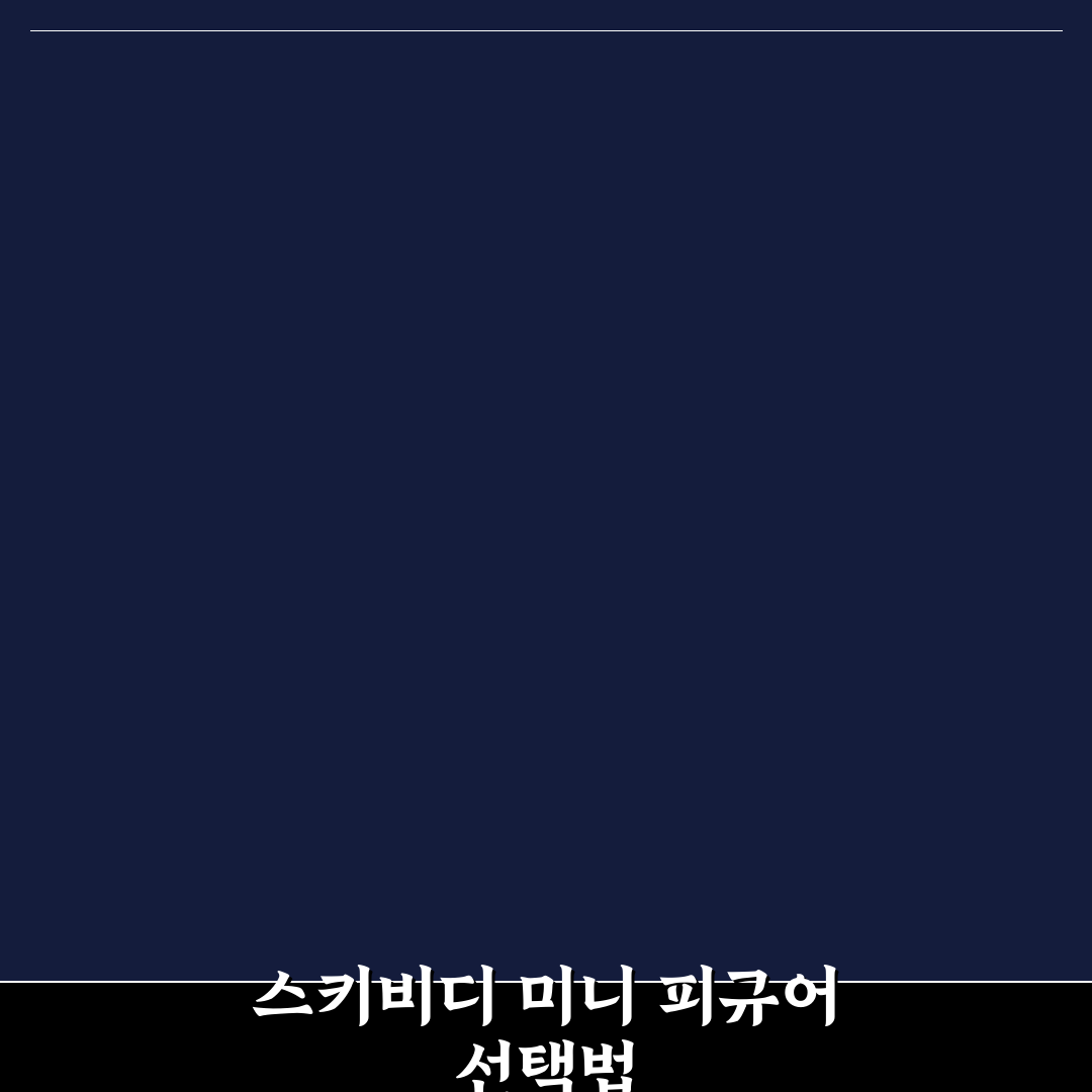 스키비디 토일렛 미니 피규어 비교와 구매 가이드 5가지 기준