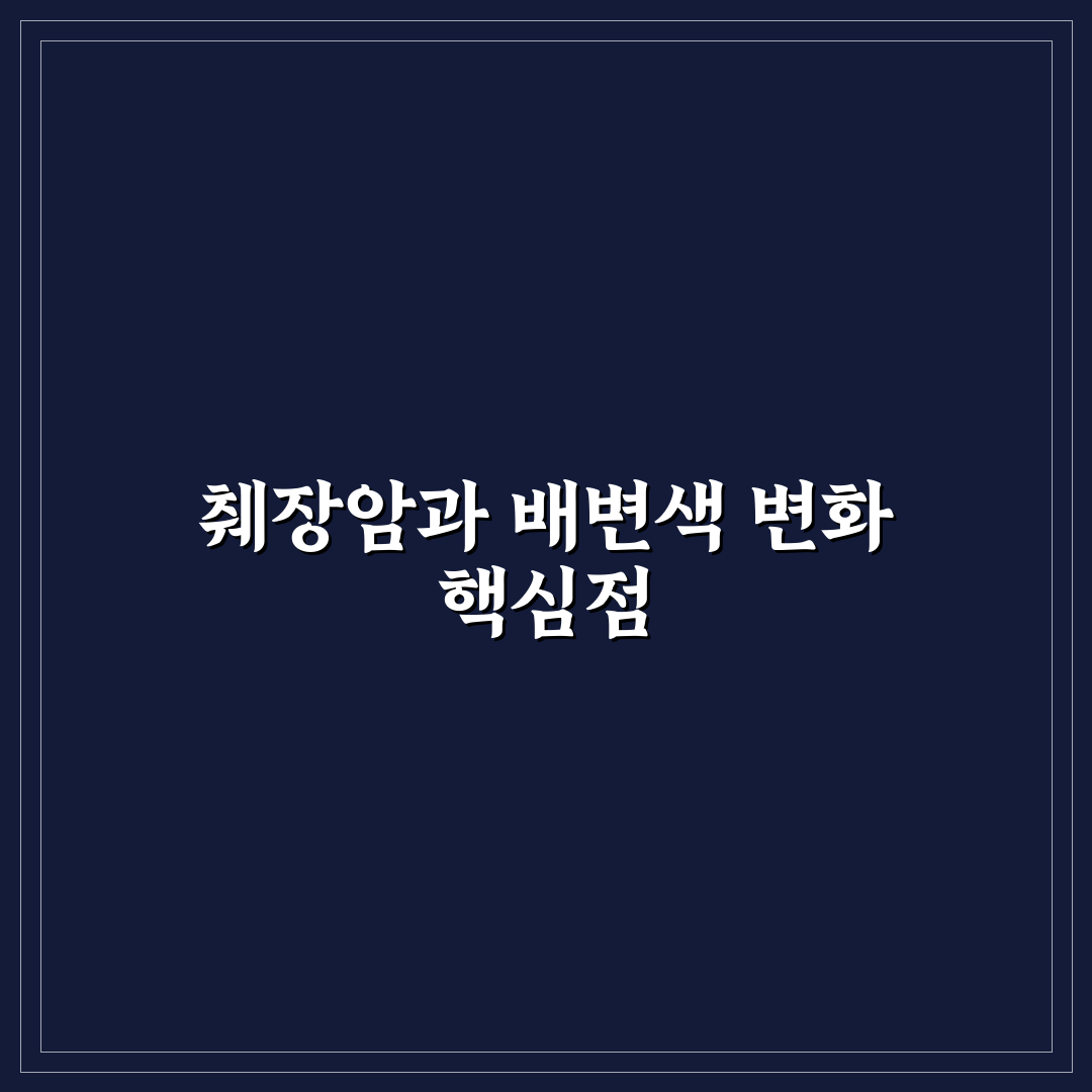 췌장암 똥 색깔 변화 5가지 기준별 비교 분석