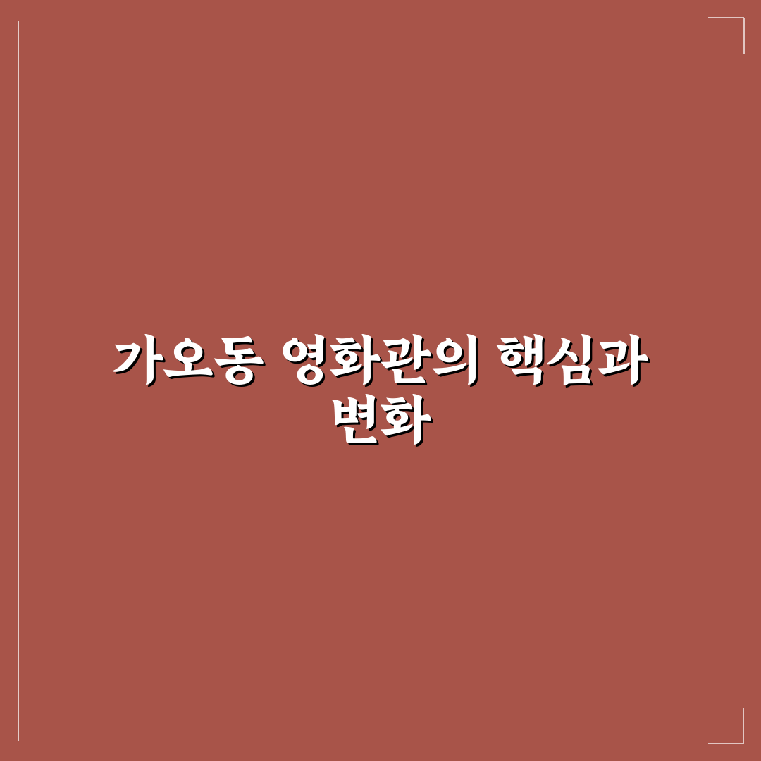 가오동 영화관 선택을 위한 5가지 비교 분석 가이드