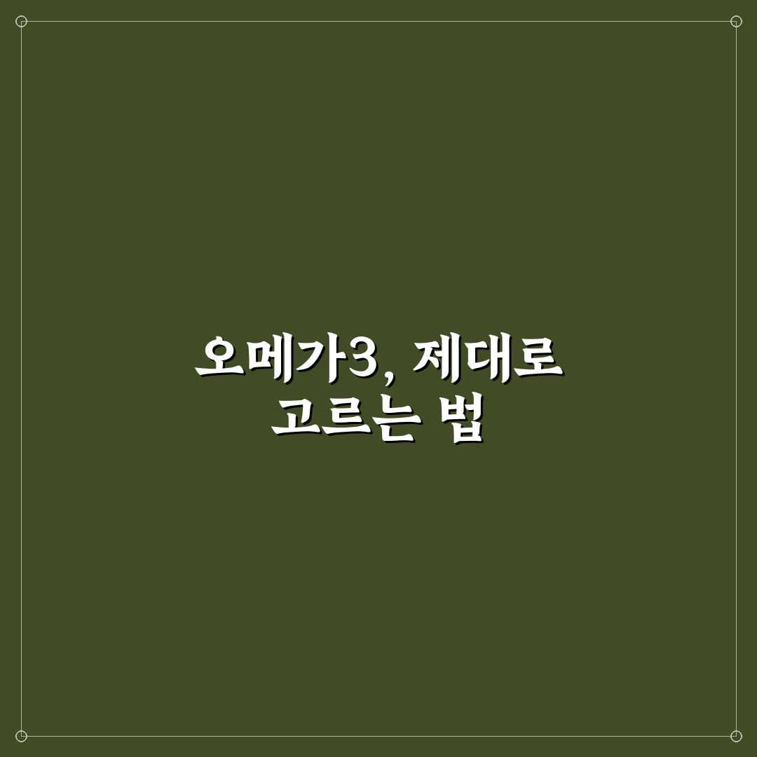 유한양행 오메가3 미니 성분별 비교와 선택 기준 5가지