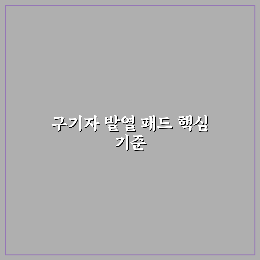 구기자 발열 패드 선택을 위한 5가지 체크포인트 분석
