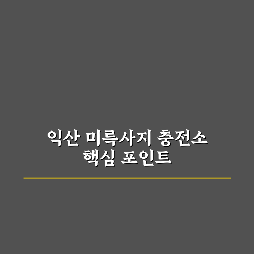 익산 미륵사지 휴게소 전기차 충전소 5가지 비교 가이드