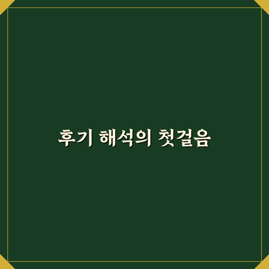 포모라인 후기 비교와 효과 분석 가이드 5가지 기준