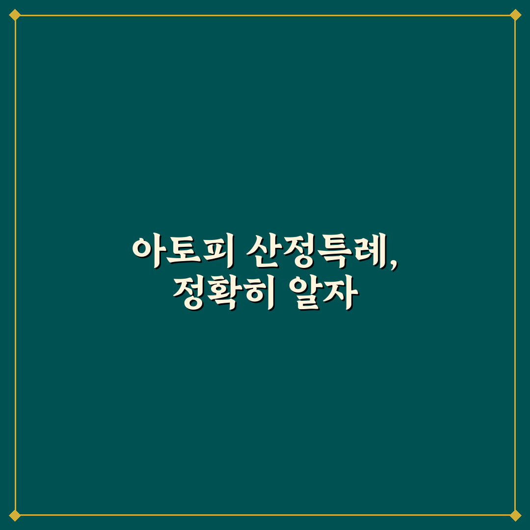 아토피 산정특례 기준과 주요 체크포인트 분석 총정리