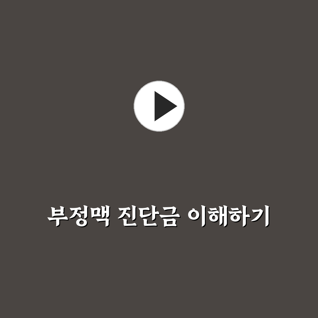 부정맥 보험 진단금 5가지 비교와 청구 체크포인트