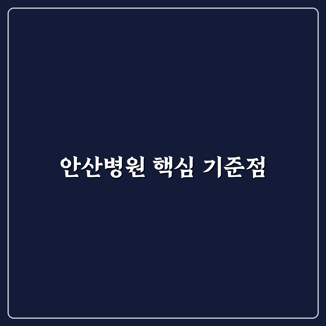 근로복지공단 안산병원 서비스 품질과 진료 만족도 분석 가이드