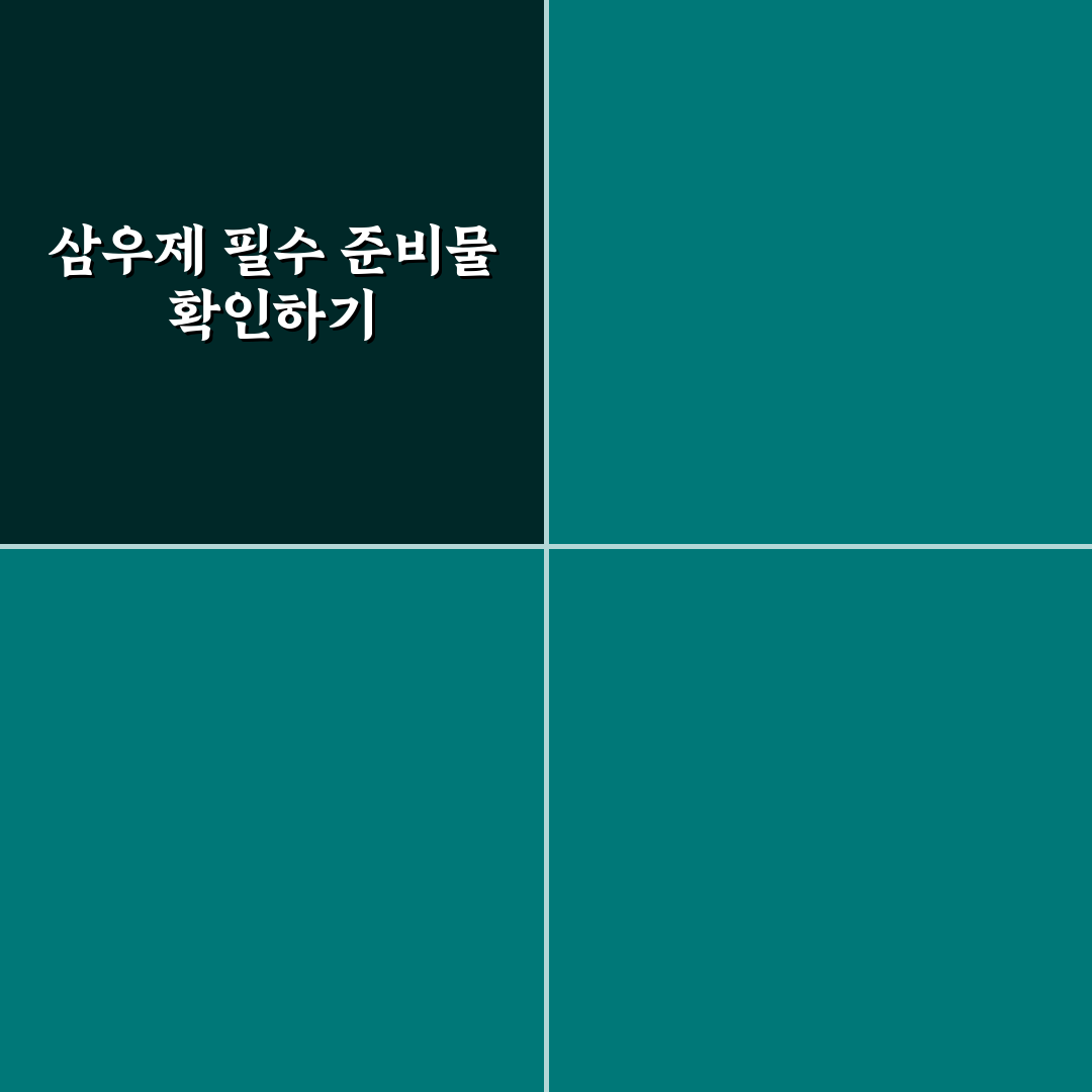 삼우제 준비물 총정리와 선택 기준 분석 가이드