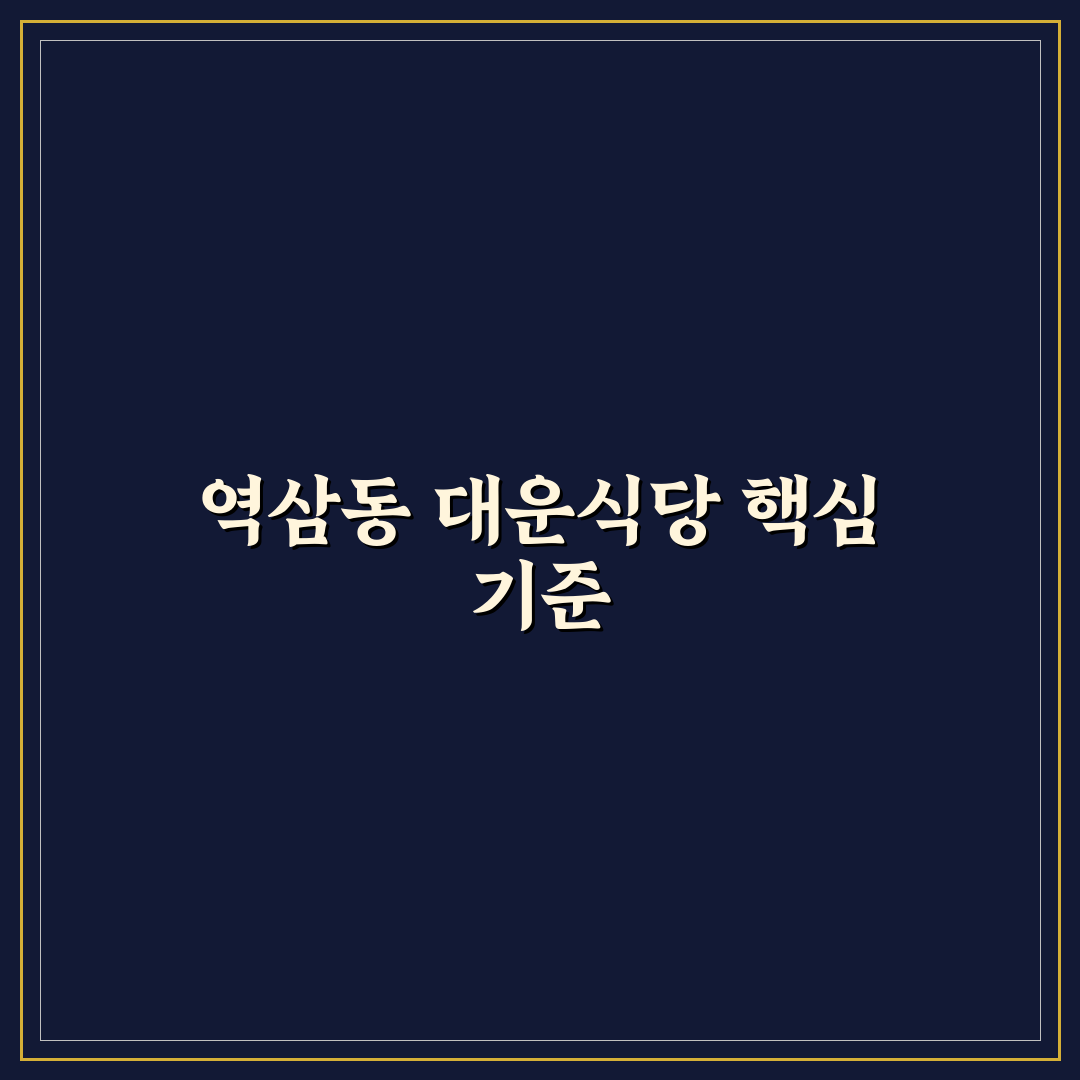 역삼동 대운식당 서비스와 메뉴 품질 5가지 기준 분석