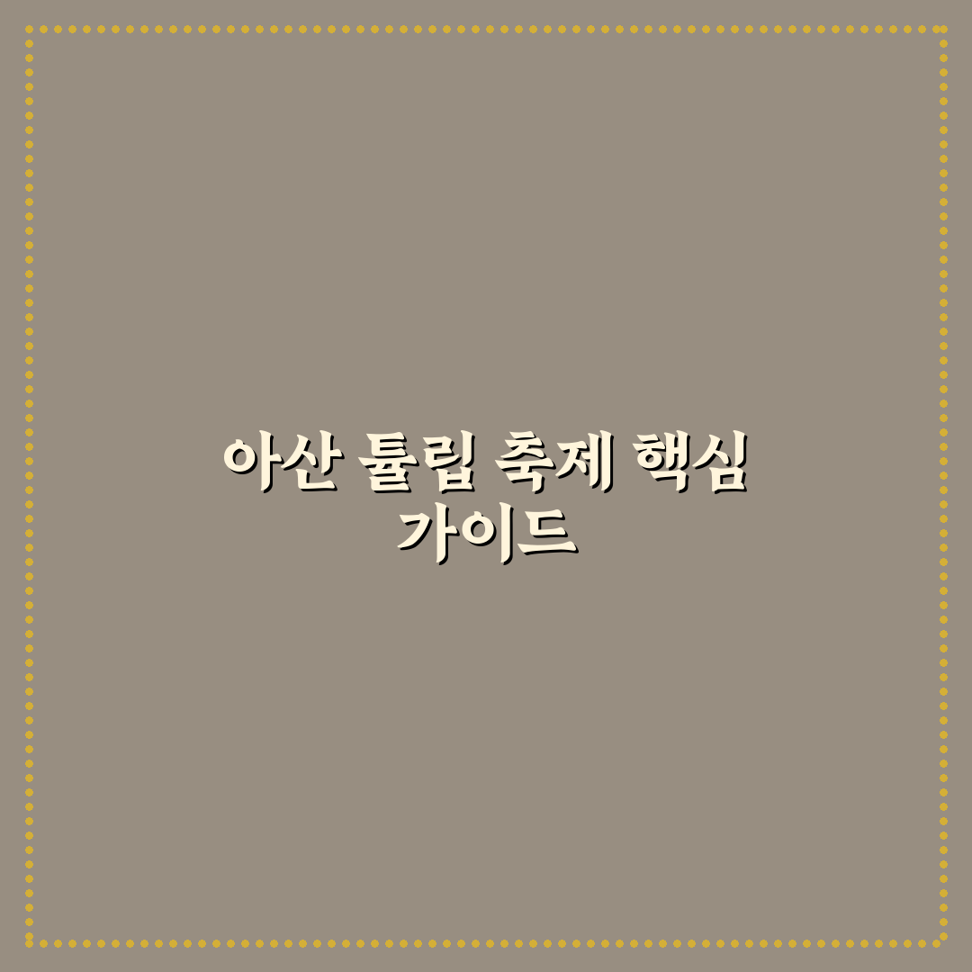 아산 피나클랜드 튤립 축제 5가지 체크포인트 비교 분석