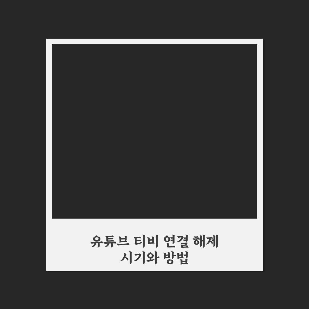 유튜브 티비 연결 해제 방법과 체크포인트 총정리