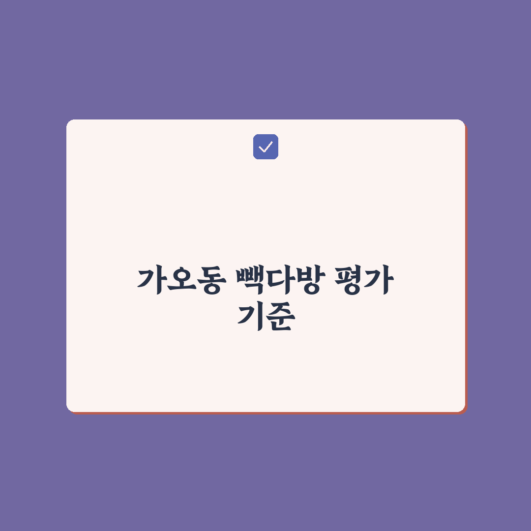 가오동 빽다방 메뉴와 가격 비교 분석 가이드
