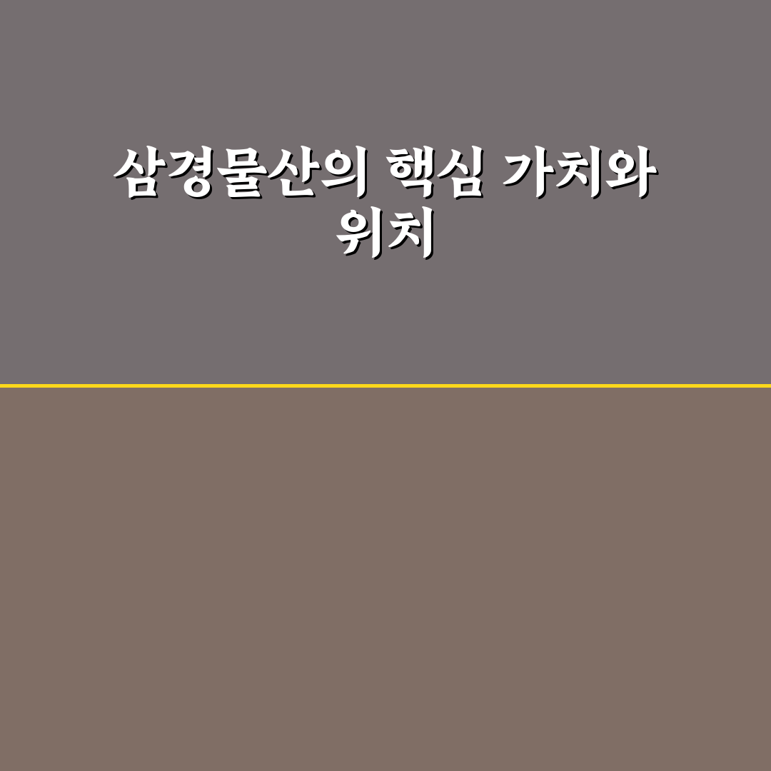 삼경물산 비교와 분석을 통한 투자 판단 가이드