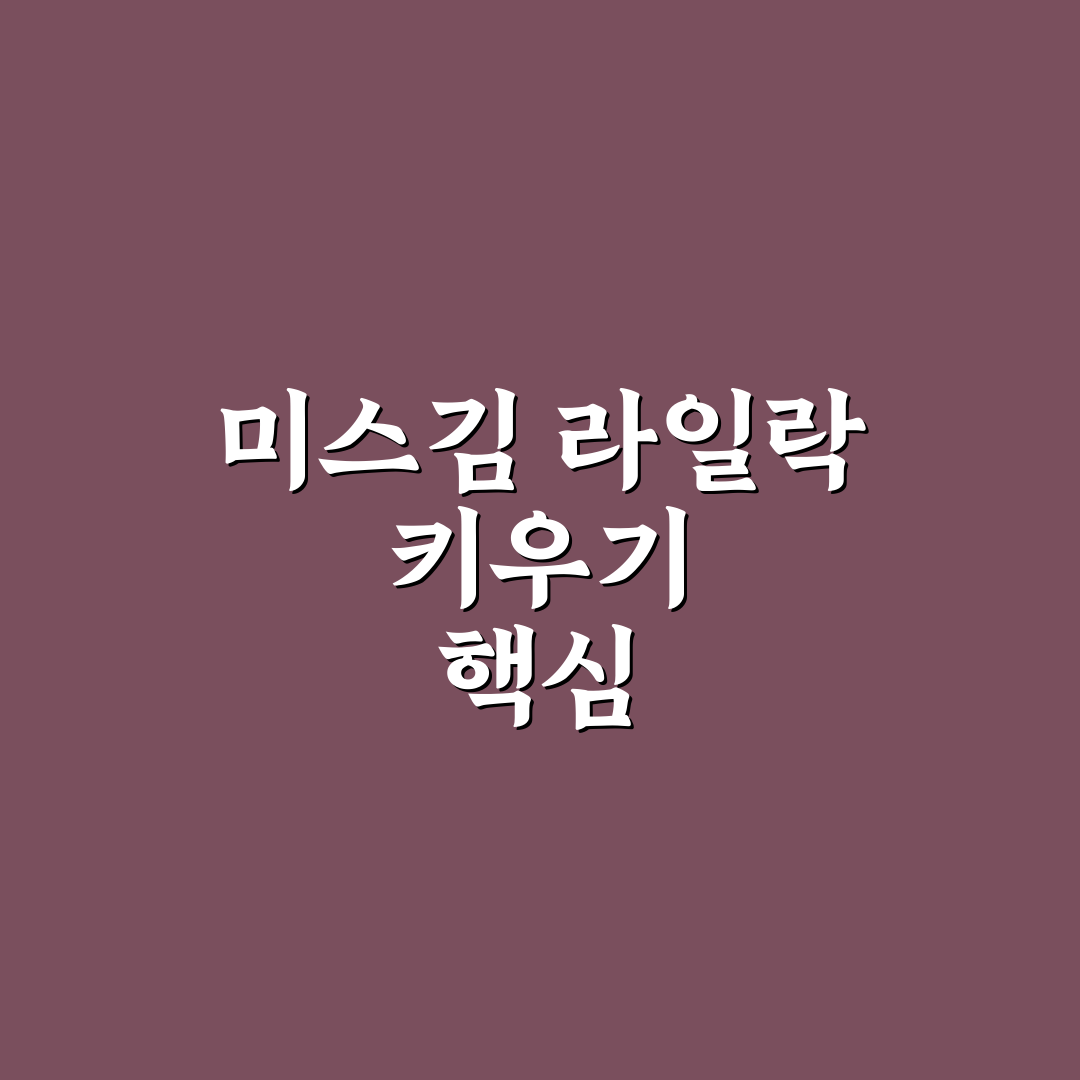 미스김 라일락 키우는 법 5가지 기준과 성장 분석