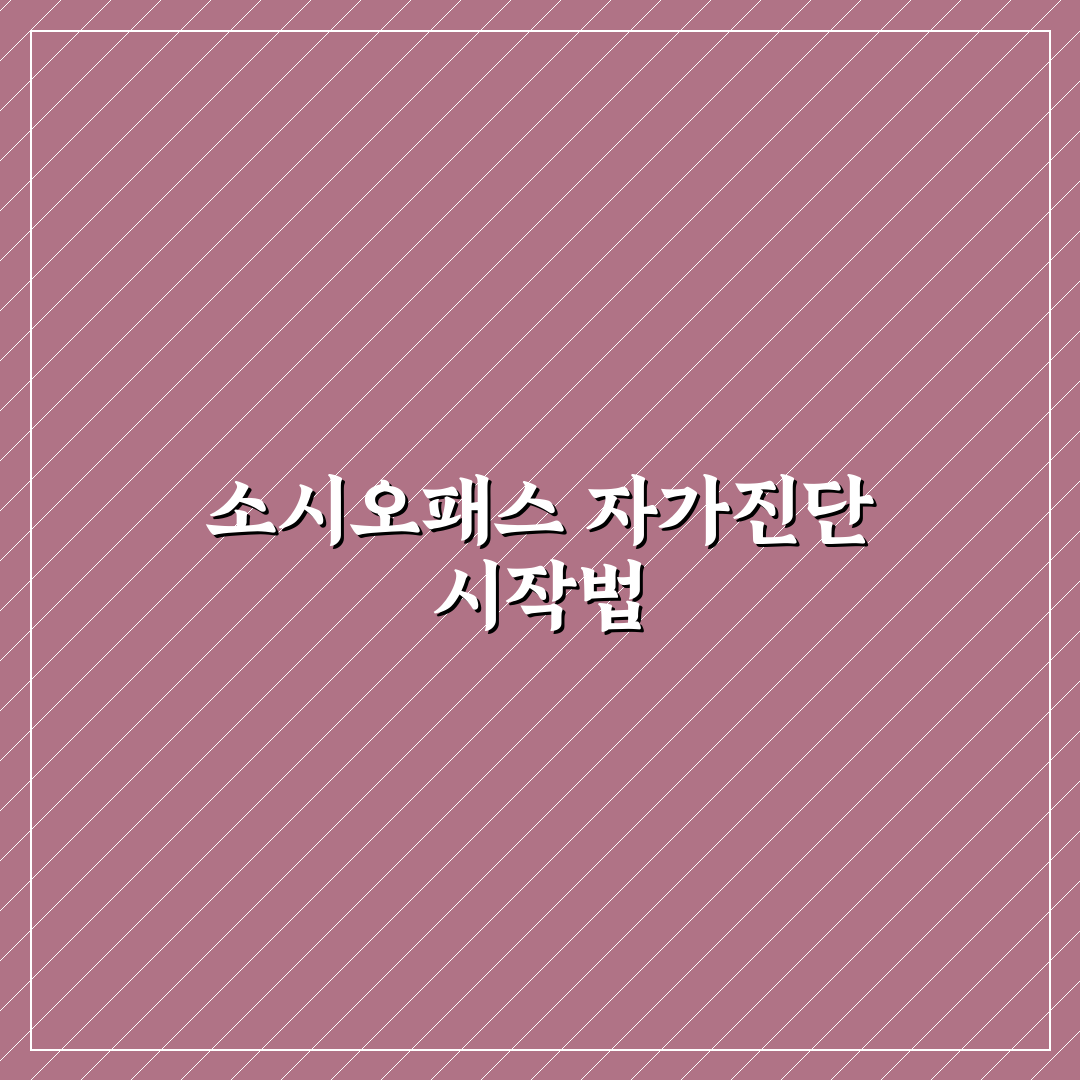 소시오패스 자가진단 5가지 체크포인트와 판단 기준