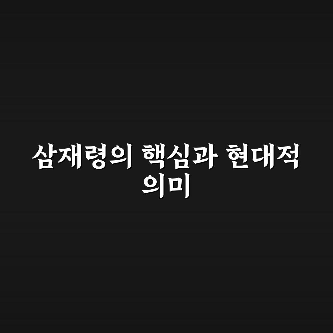 삼재령 의미와 영향 비교 분석 가이드 5가지 기준