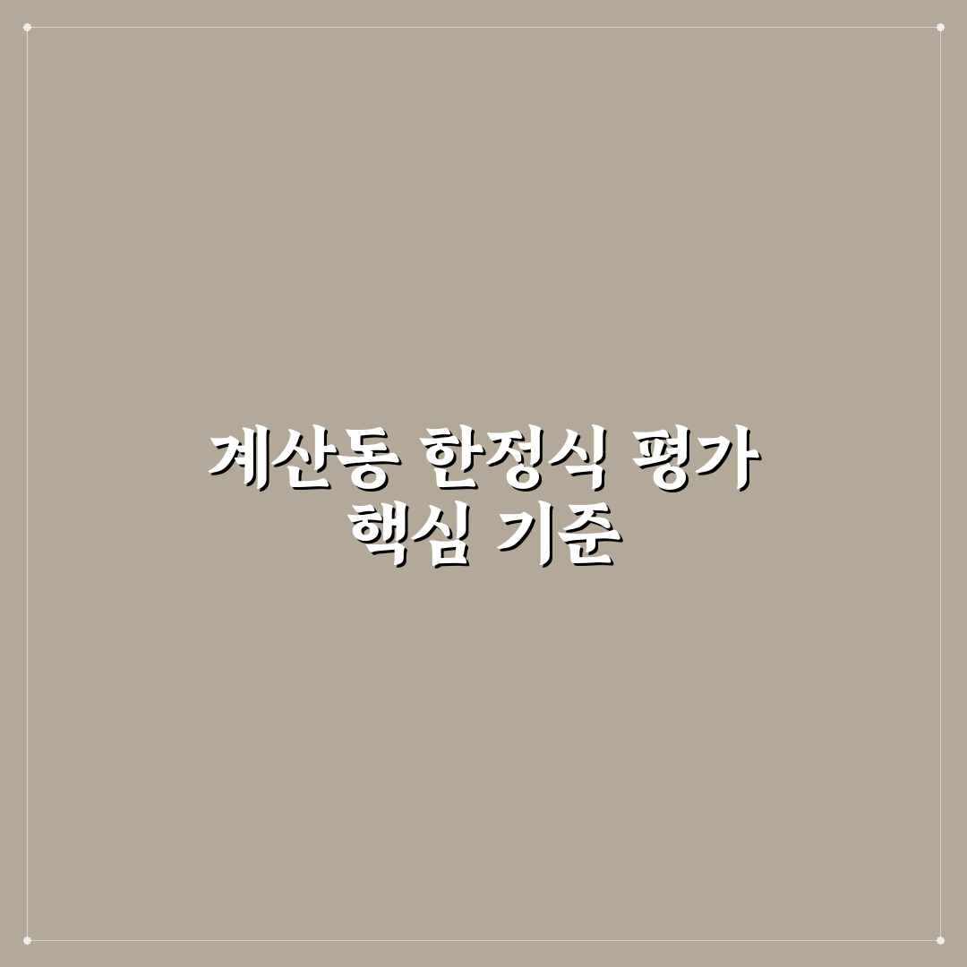 계산동 한정식 선택을 위한 5가지 체크포인트 분석