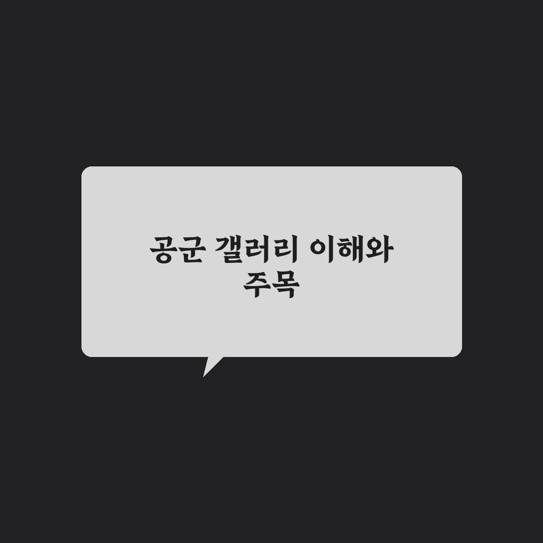 디시인사이드 공군 갤러리 운영 방식과 이용자 반응 비교 분석