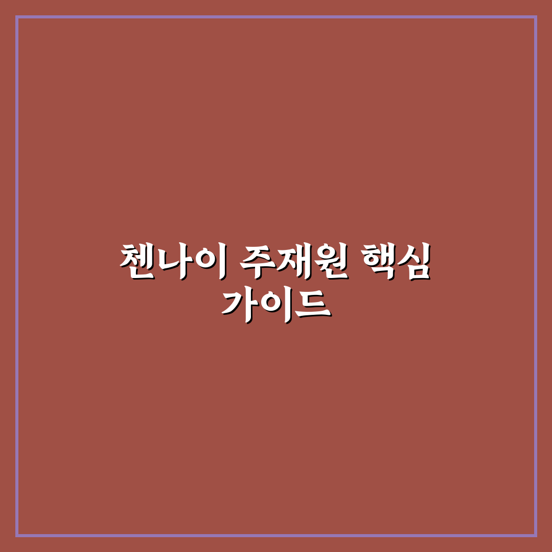 인도 첸나이 주재원 생활비와 안전 기준 5가지 비교 분석