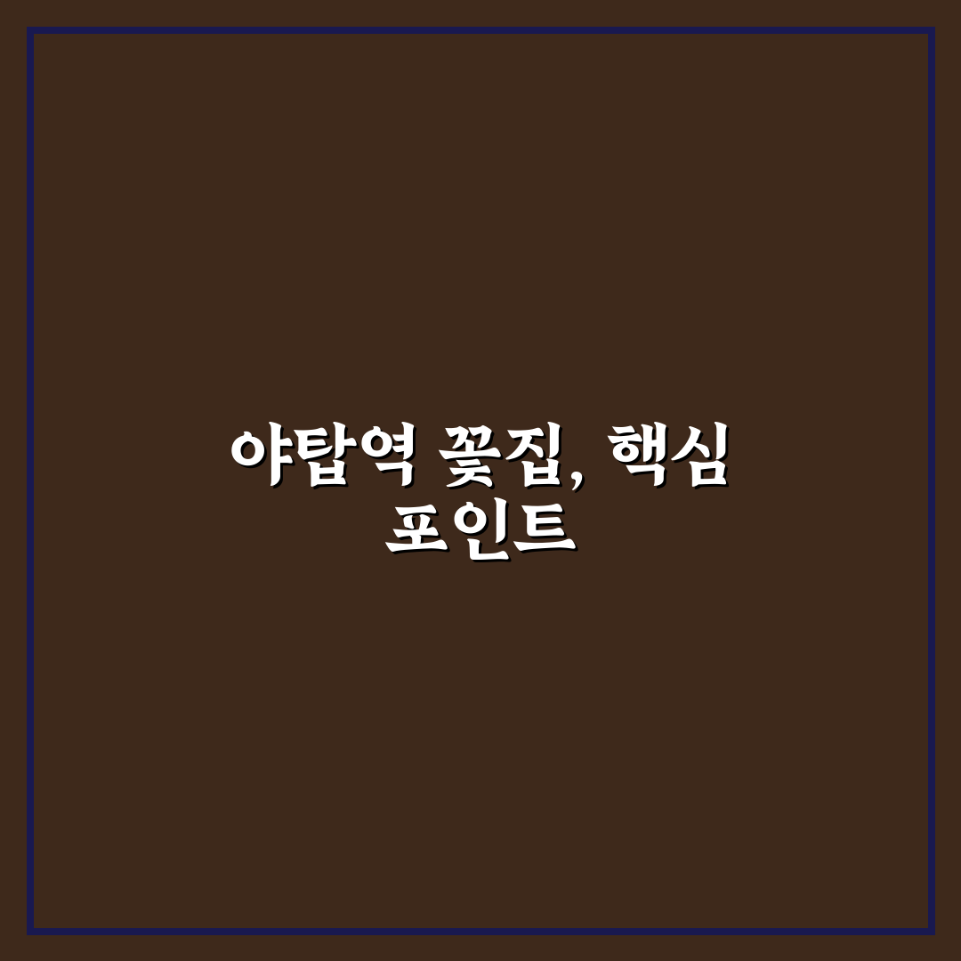 야탑역 꽃집 선택 가이드와 5가지 비교 기준